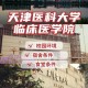 天津哪个大学有临床医学专业