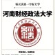 河南财经政法大学哪个系