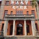 原浙江大学在哪个位置