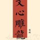 文心雕龙多少字