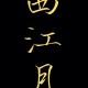 词牌名兰陵王写多少字