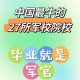 211大学和警校那哪个好