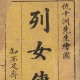 列女传一共多少字