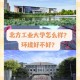 北方工业大学怎么样哪个专业好