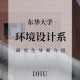 东华大学有多少院系