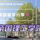 帝国理工学院在哪个郡