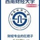 西财会计学属于哪个学院