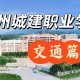 城建职业技术学院哪个好