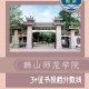 韩山师范学院排名多少