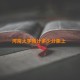 河南大学预计多少分能上