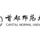 首都师范大学是哪个学校