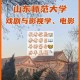 山师新闻学多少分