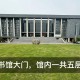 郑州工商学院东校区是哪个