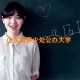 山东有多少处公办大学