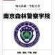 南京森林警官学院多少分