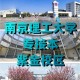 南京理工大学紫金校区在哪个区