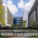 斯坦福国际政策哪个学院