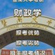 福州大学财政学在哪个学院