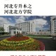 河北北方学院动物医学在哪个校区