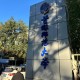 首都师范大学离哪个学校近