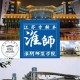 淮阴大学有多少大学