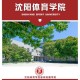 沈阳大学体育系在哪个院