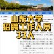 山东大学多少员工