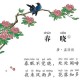 花落知多少的上一句