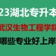 2020武生院有多少专业