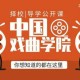 中国戏剧学院在哪个城市