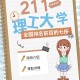 哪个理工大学是211