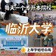 临沂大学有多少个学生