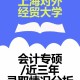 上海哪个大学有经贸专业