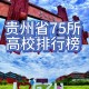 贵州省有多少大学