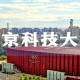 北科技大学在哪个市