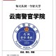 云南警官学院离哪个学校近