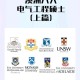 澳洲电气硕士哪个大学就业好