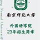 南师大与哪个国外大学合作