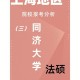 同济大学位于哪个区