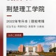 荆楚理工最多容纳学生多少