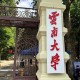 云南大学本科在哪个校区