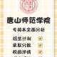 唐山师范学院多少学生