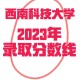 2020多少分能上西科大