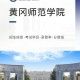 黄冈师范大学学费多少