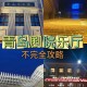 青岛大学剧院多少座位