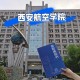 西安哪个航空学校比较好