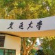 西安哪个大学就业率高