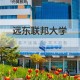 远东联邦大学哪个系好