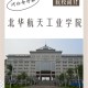 北华航天工业学院哪个省