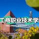 宁夏工商学院哪个系好